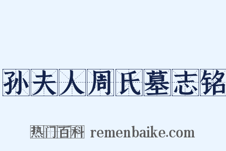 孙夫人周氏墓志铭是什么意思的图片
